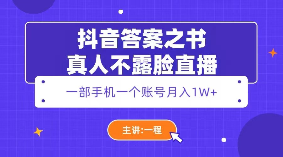 图片[1]-（5757期）抖音答案之书真人不露脸直播，月入1W+-副业网