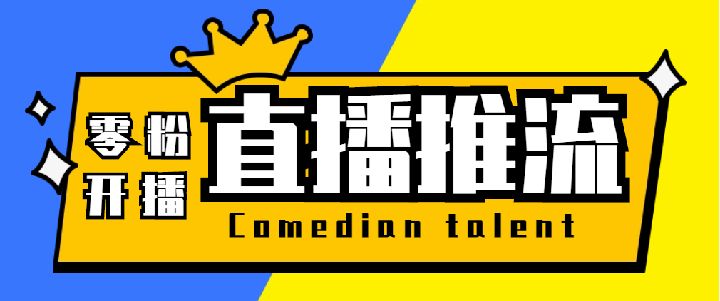 图片[1]-（5795期）【直播必备】外面收费388搞直播-抖音推流码获取0粉开播助手【脚本+教程】-副业网