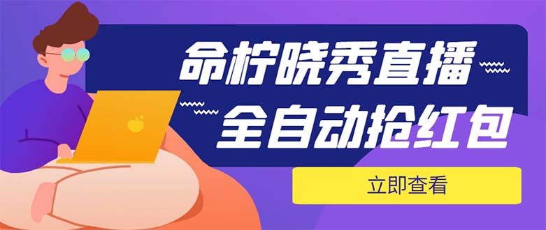 （5780期）外面收费1988的命柠晓秀全自动挂机抢红包项目，号称单设备一小时5-10元-副业网