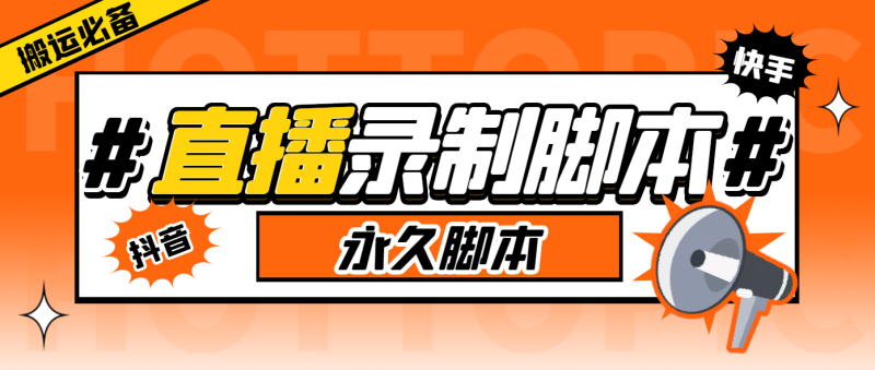 （5804期）搬运必备-收费199多平台直播录制工具 实时录制高清视频自动下载-脚本+教程-副业网