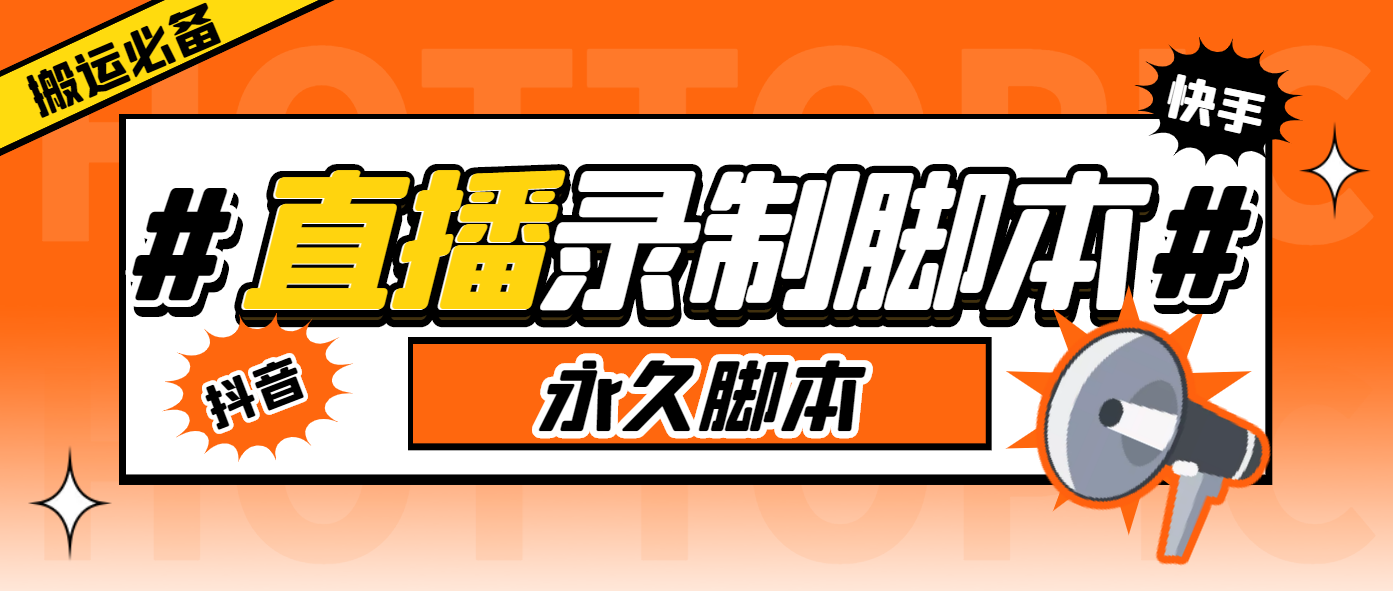 图片[1]-（5804期）搬运必备-收费199多平台直播录制工具 实时录制高清视频自动下载-脚本+教程-副业网