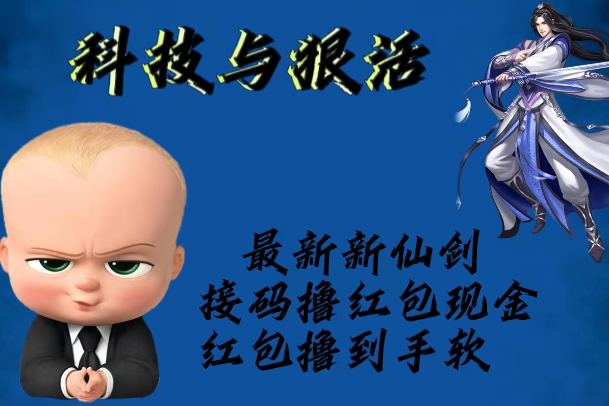 图片[1]-（5790期）最新新仙剑接码撸红包现金{内含邀请软件}，红包撸到手软-副业网