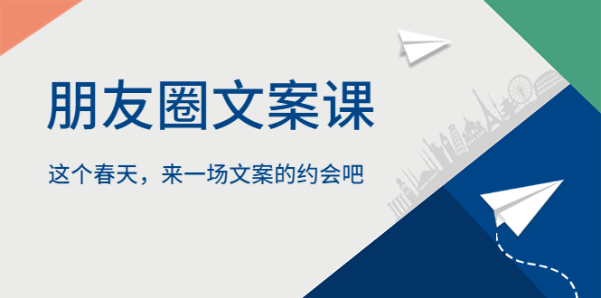 （5788期）朋友圈文案课，这个春天，来一场文案的约会吧-副业网