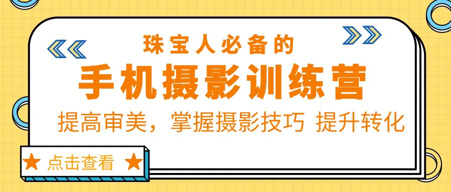 图片[1]-（5801期）珠/宝/人必备的手机摄影训练营第7期：提高审美，掌握摄影技巧  提升转化-副业网