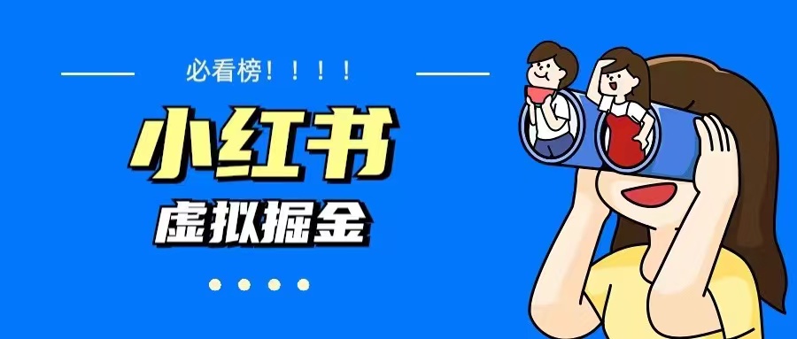 图片[1]-（5786期）价值1580，日入500+小红书蓝海虚拟资料变现项目（教程+资料）-副业网