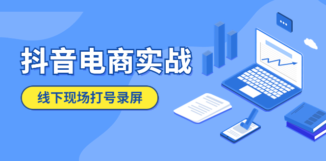 （5798期）抖音电商实战5月10号线下现场打号录屏，从100多人录的，总共41分钟-副业网