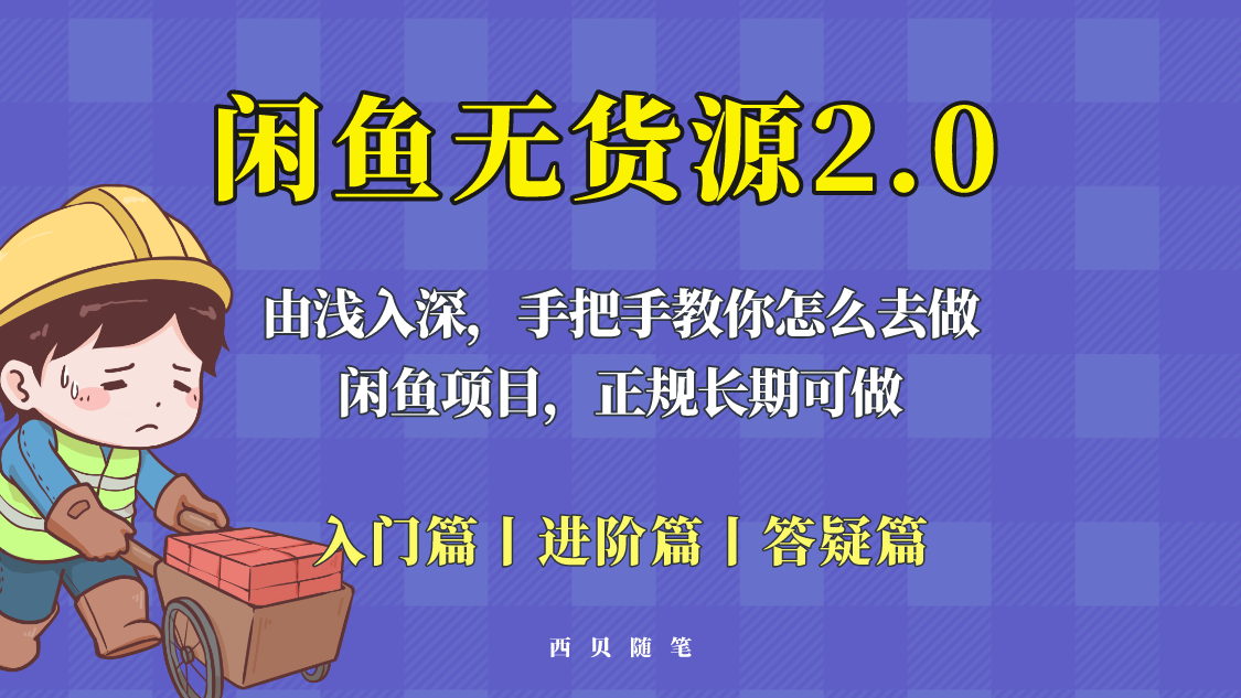 图片[1]-（5791期）闲鱼无货源最新玩法，从入门到精通，由浅入深教你怎么去做！-副业网