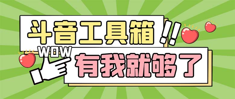 （5833期）最新抖音多功能辅助工具箱，支持83种功能 养号引流有我就够了【软件+教程】-副业网