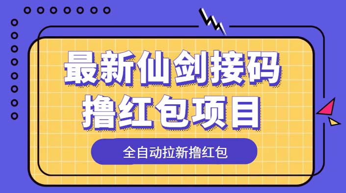 (5813期)最新仙剑接码撸红包项目,提现秒到账【软件+详细玩法教程】-副业网
