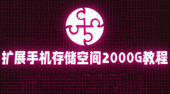 （5809期）通过挂载阿里云盘，把手机存储空间扩展到2000G【详细教程】-副业网