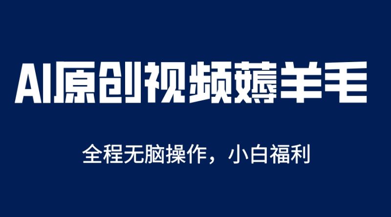 （5834期）AI一键原创教程，解放双手薅羊毛，单账号日收益200＋-副业网