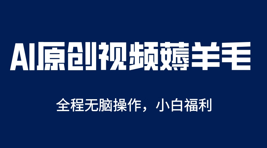图片[1]-（5834期）AI一键原创教程，解放双手薅羊毛，单账号日收益200＋-副业网