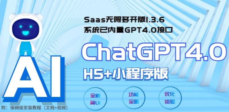 (5811期) Saas无限多开版ChatGPT小程序+H5,系统已内置GPT4.0接口,可无限开通坑位-副业网