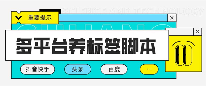 （5824期）多平台养号养标签脚本，快速起号为你的账号打上标签【永久脚本+详细教程】-副业网
