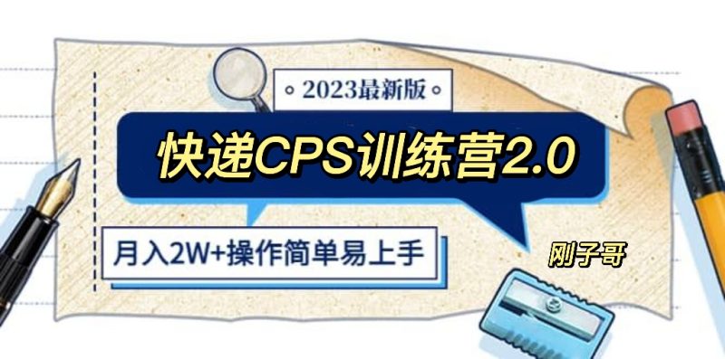 （5848期）快递CPS 陪跑训练营2.0：月入2万的正规蓝海项目-副业网