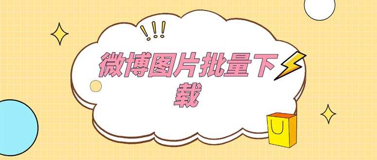 (5869期)外面收费199的微博图片批量下载神器【永久脚本】-副业网