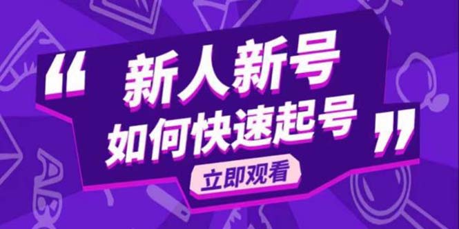 （5863期）2023抖音好物分享变现课，新人新号如何快速起号-副业网