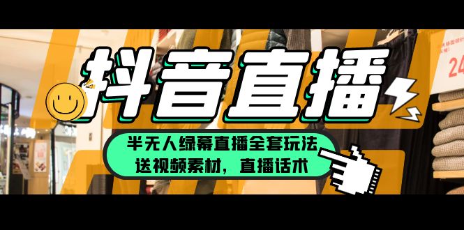 （5874期）一个月佣金10万的抖音半无人绿幕直播全套玩法（送视频素材，直播话术）-副业网