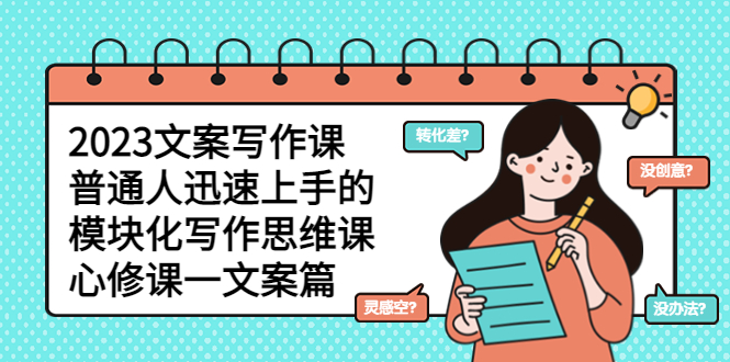(5855期)2023文案写作课,普通人迅速上手的,模块化写作思维课(心修课一文案篇)-副业网