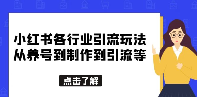 （5852期）小红书各行业引流玩法，从养号到制作到引流等，一条龙分享给你-副业网