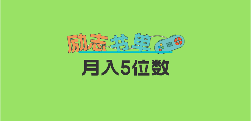 图片[1]-（5881期）2023新励志书单玩法，适合小白0基础，利润可观 月入5位数！-副业网
