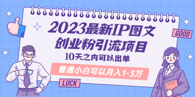 （5862期）2023最新IP图文创业粉引流项目，10天之内可以出单 普通小白可以月入1-3万-副业网