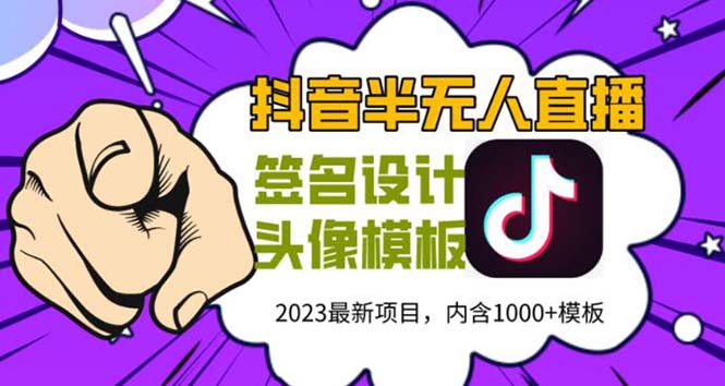 (5868期)外面卖298抖音最新半无人直播项目 熟练后一天100-1000(全套教程+素材+软件)-副业网