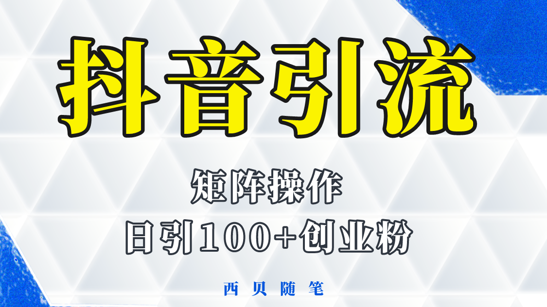 图片[1]-（5871期）抖音引流术，矩阵操作，一天能引100多创业粉-副业网
