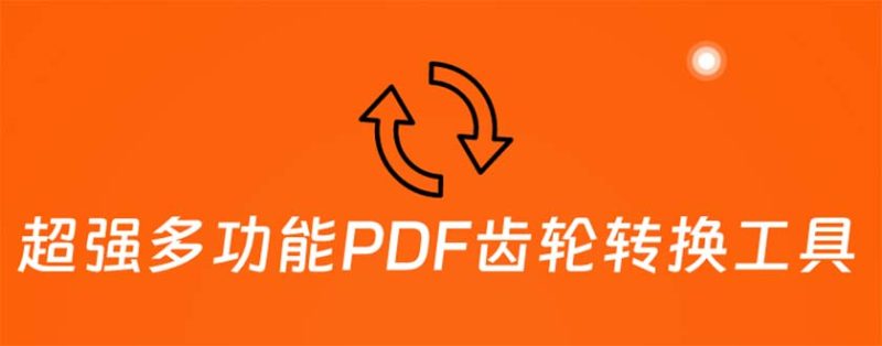 （5870期）超强多功能PDF齿轮转换工具：编辑、转换、合并和签署 PDF文件【永久脚本】-副业网
