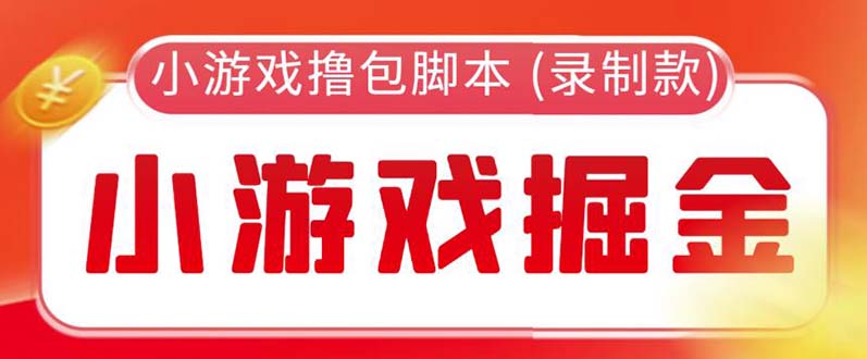 （5889期）外面收费188的小游戏自动撸包脚本(录制款)【永久脚本+详细教程】-副业网