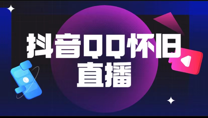 图片[1]-（5894期）抖音QQ怀旧直播撸音浪变现项目（教程+软件+素材）-副业网
