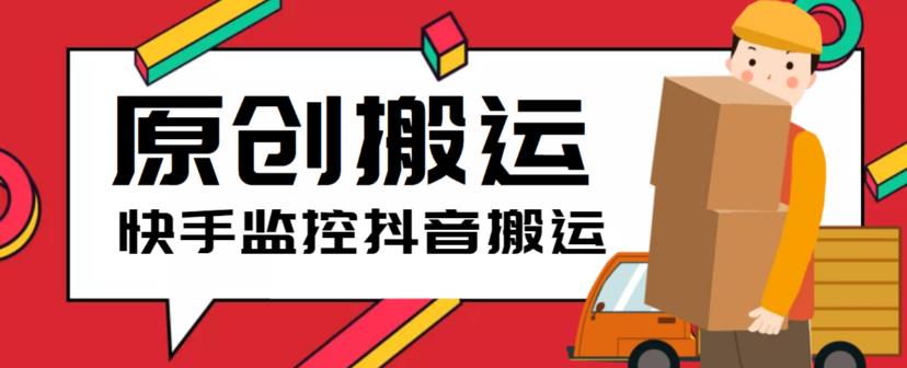 图片[1]-（5921期）最新快手搬运抖音作品脚本，实时监控一键搬运轻松原创【软件+详细教程】-副业网
