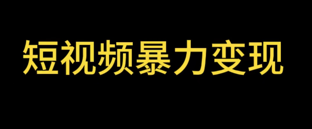 图片[1]-（5929期）最新短视频变现项目，工具玩法情侣姓氏昵称，非常的简单暴力【详细教程】-副业网