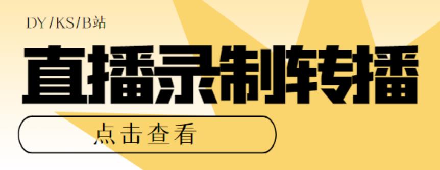 图片[1]-（5907期）最新电脑版抖音/快手/B站直播源获取+直播间实时录制+直播转播【软件+教程】-副业网