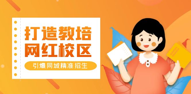 （5916期）打造教培/网红/校区，引爆同城精准招生【四类视频实操模板】-副业网