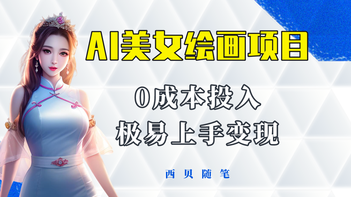 图片[1]-（5944期）今年最火的AI美女绘画项目 保姆级教程分享 多重变现方式 让小白轻松上手-副业网