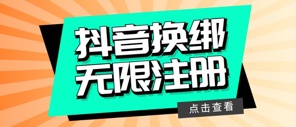 图片[1]-（5908期）最新无限注册抖音号教程，无限换绑接码注册【自测，随时可能失效】-副业网