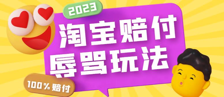 （5928期）最新淘宝辱骂赔FU玩法，利用工具简单操作一单赔FU300元【仅揭秘】-副业网