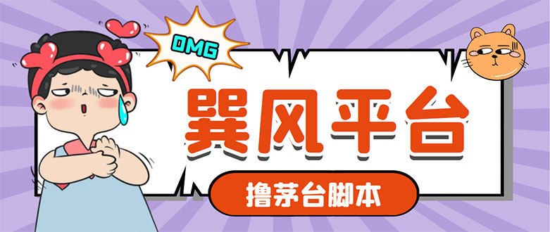 （5934期）市面上最新的玩巽风游戏撸茅台项目，一单400+【游戏脚本+视频教程】-副业网