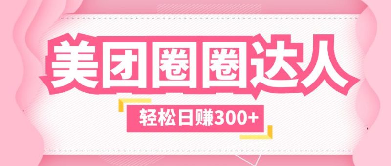 （5949期）美团圈圈玩法，这样做，一天撸300+没有压力  零成本，不被坑-副业网