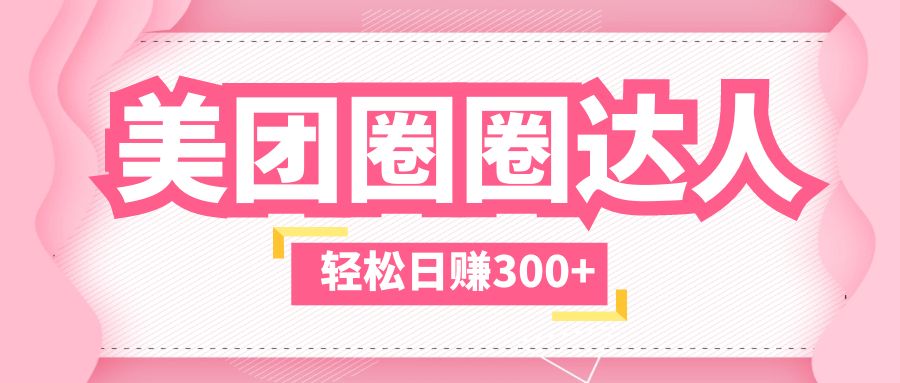 图片[1]-（5949期）美团圈圈玩法，这样做，一天撸300+没有压力  零成本，不被坑-副业网
