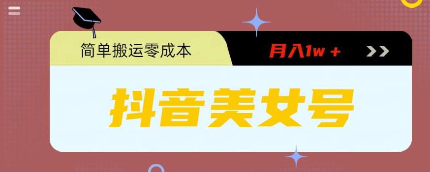 图片[1]-（5951期）0粉无门槛暴力起号美女号，简单搬运月入1w＋-副业网