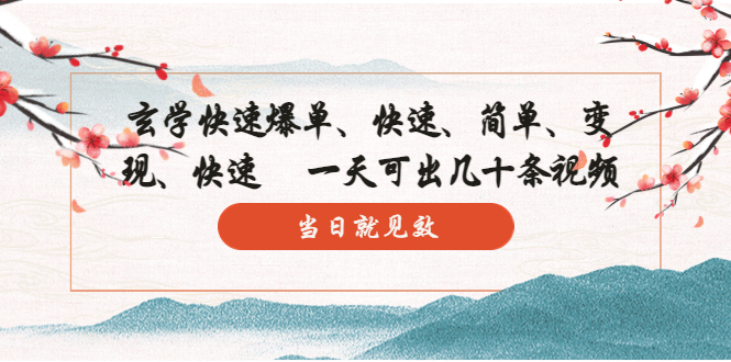 （5976期）玄学-快速爆单：10分钟学会，3分钟出片   一天可出几十条视频，当日就见效-副业网