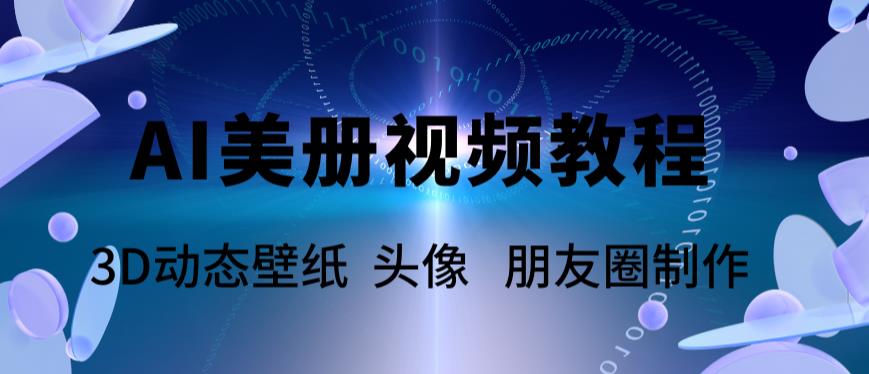 图片[1]-（5995期）AI美册爆款视频制作教程，轻松领先美册赛道【教程+素材】-副业网
