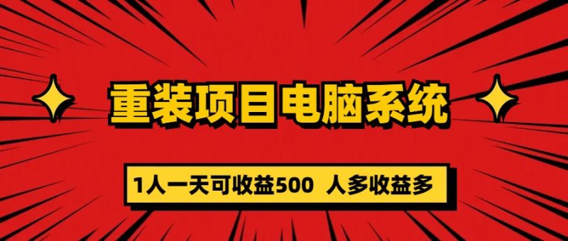 （5965期）重装项目电脑系统零元成本长期可扩展项目：一天可收益500-副业网