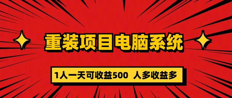 图片[1]-（5965期）重装项目电脑系统零元成本长期可扩展项目：一天可收益500-副业网