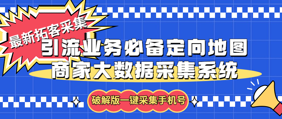 图片[1]-（5969期）拓客引流业务必备定向地图商家大数据采集系统，一键采集【软件+教程】-副业网