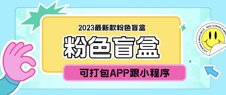 （5998期）2023最新款数码盲盒搭建，可打包app【源码+教程】-副业网
