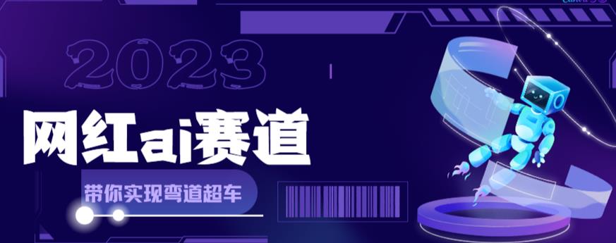 图片[1]-（6008期）网红Ai赛道，全方面解析快速变现攻略，手把手教你用Ai绘画实现月入过万-副业网