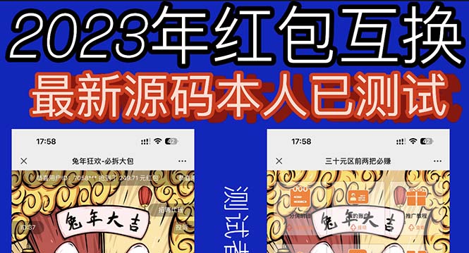 （6007期）外面收费588的红包互换网站搭建，免公众号+对接支付完美营运【源码+教程】-副业网